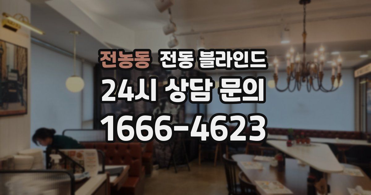 전농동 전동 블라인드