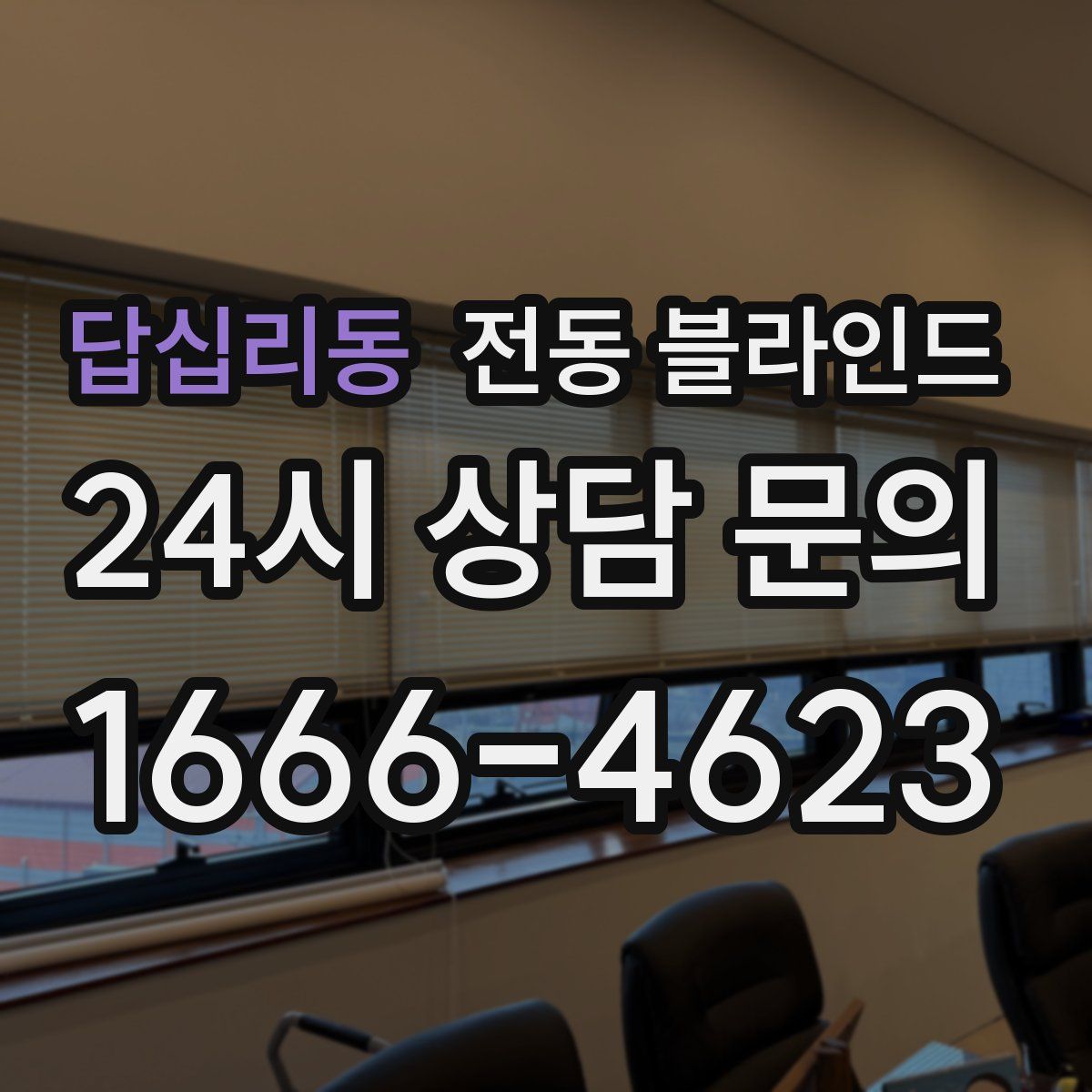 답십리동 전동 블라인드