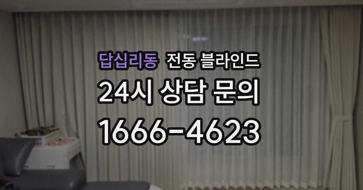 답십리동 전동 블라인드