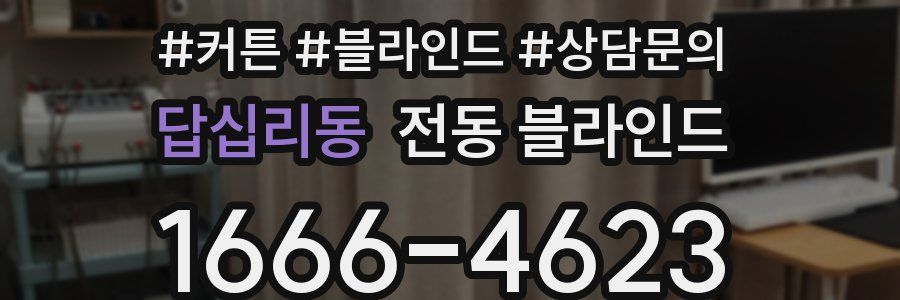 답십리동 전동 블라인드