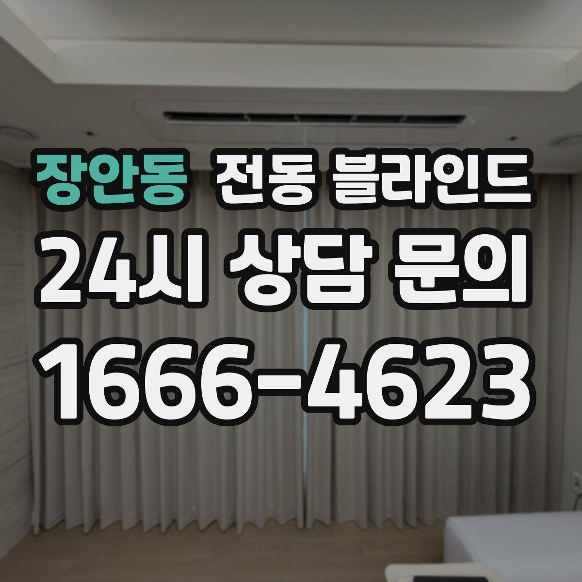 장안동 전동 블라인드