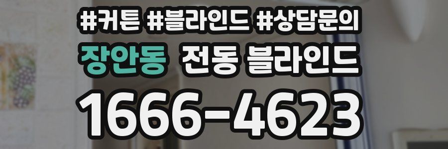 장안동 전동 블라인드