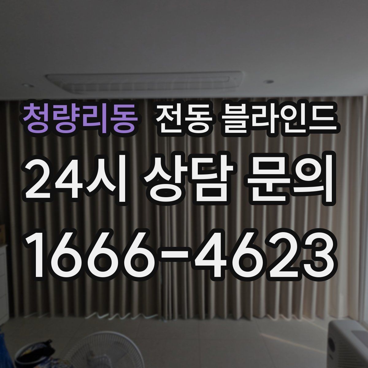 청량리동 전동 블라인드 콘센트 위치가 중요한 이유