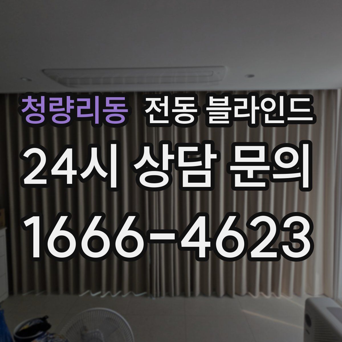 청량리동 전동 블라인드