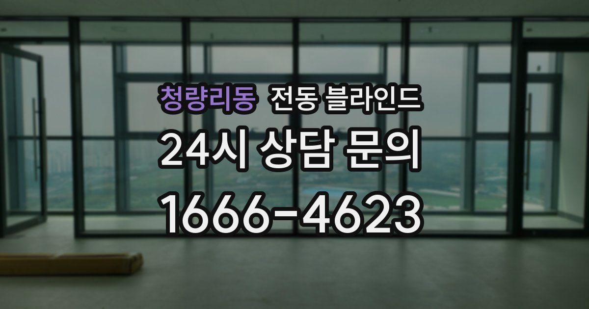 청량리동 전동 블라인드
