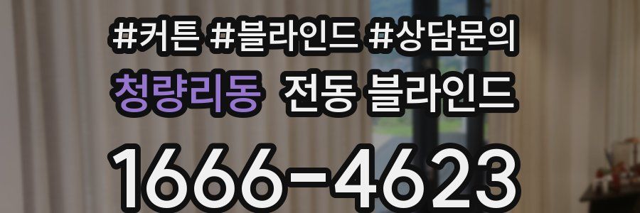 청량리동 전동 블라인드