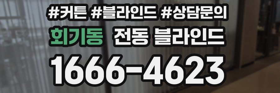 회기동 전동 블라인드