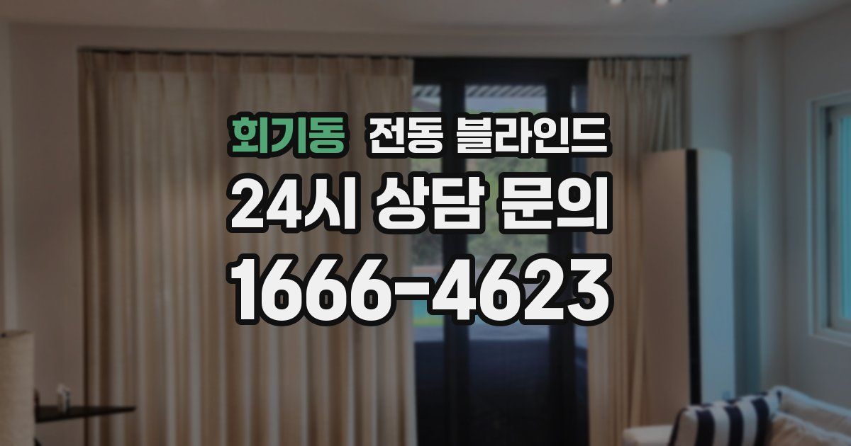 회기동 전동 블라인드