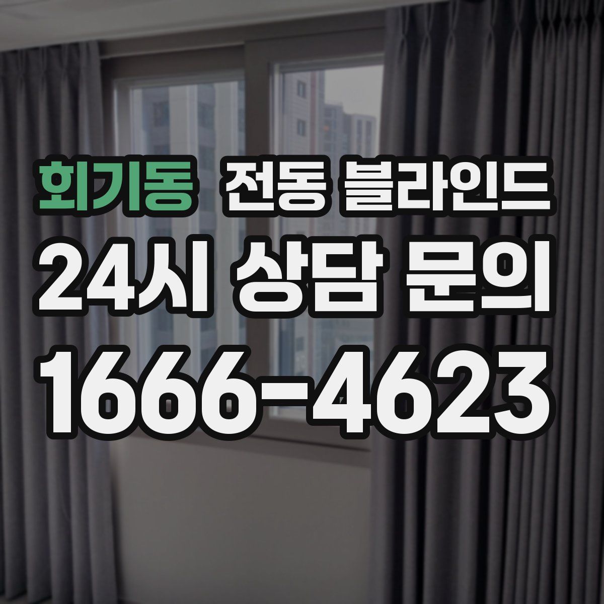 회기동 전동 블라인드