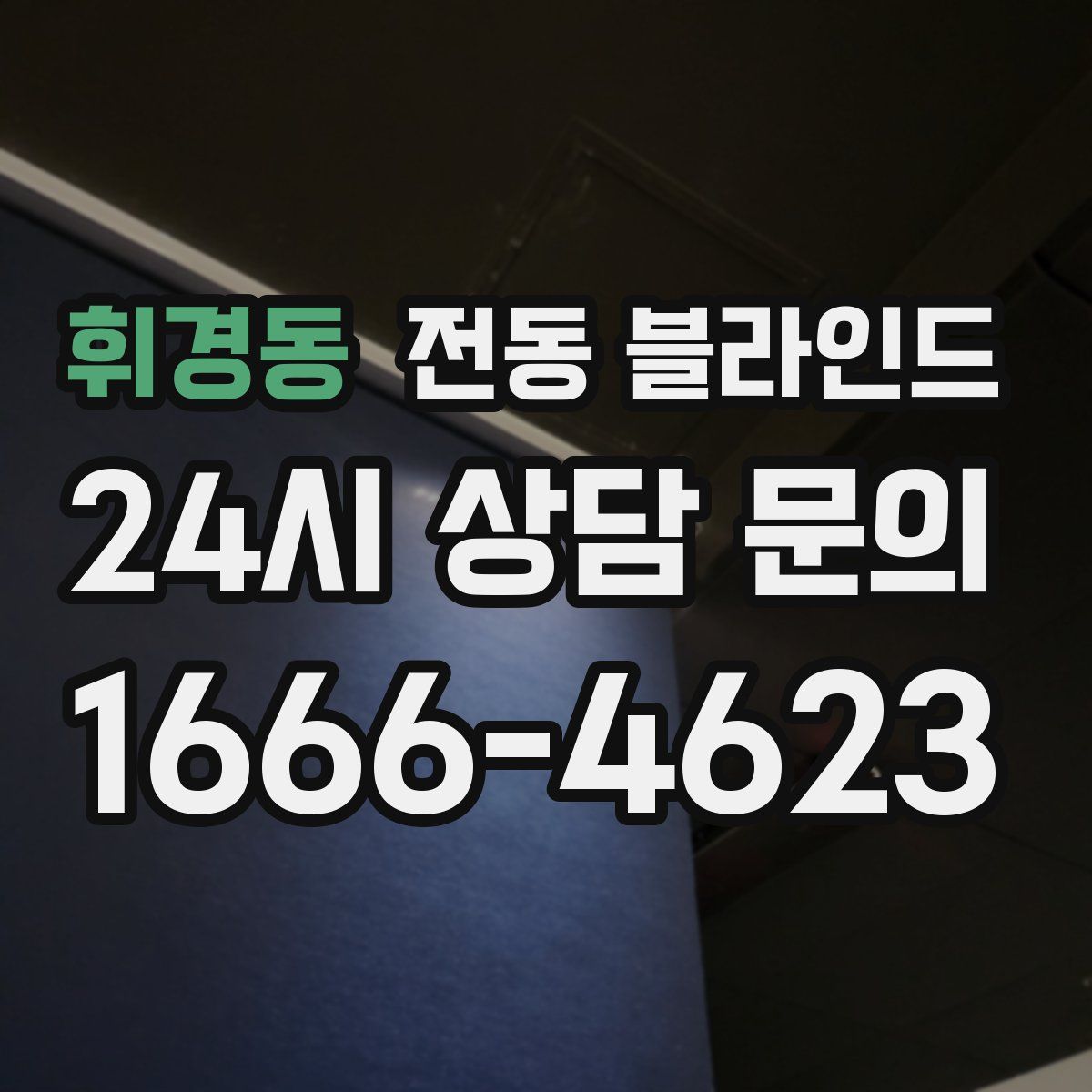 휘경동 전동 블라인드