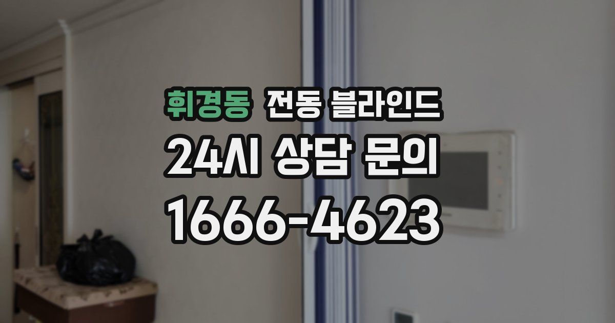 휘경동 전동 블라인드