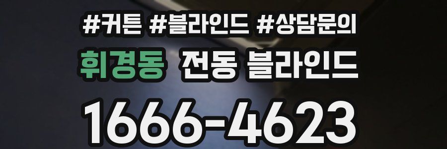 휘경동 전동 블라인드