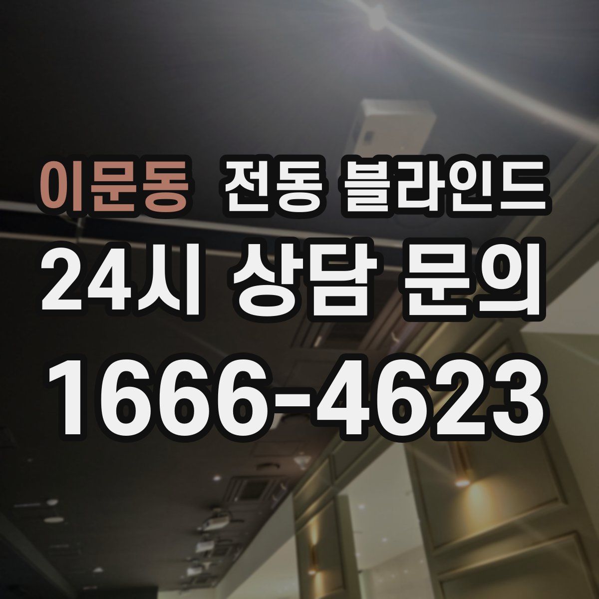이문동 전동 블라인드