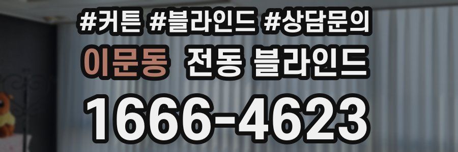 이문동 전동 블라인드