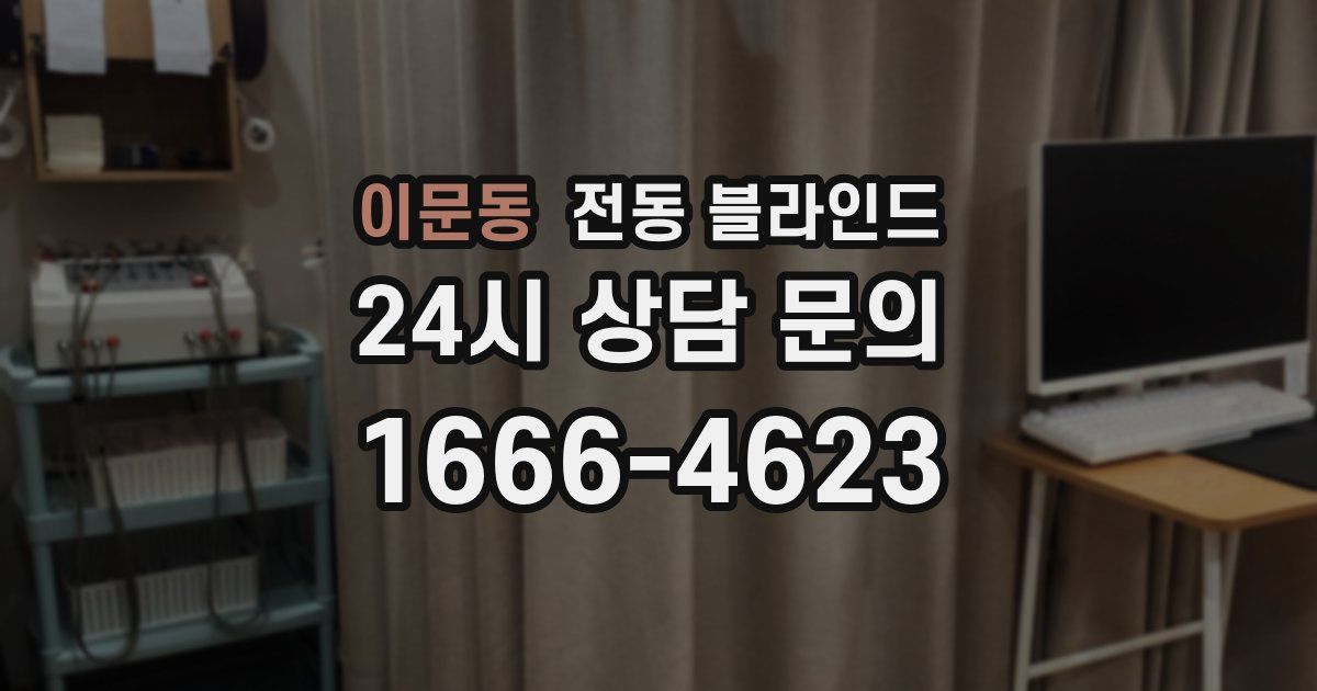 이문동 전동 블라인드