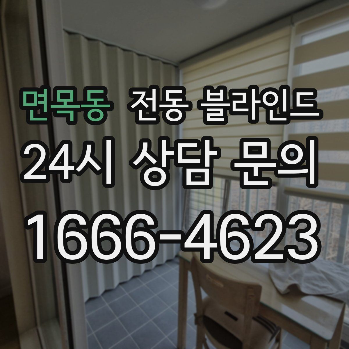 면목동 전동 블라인드