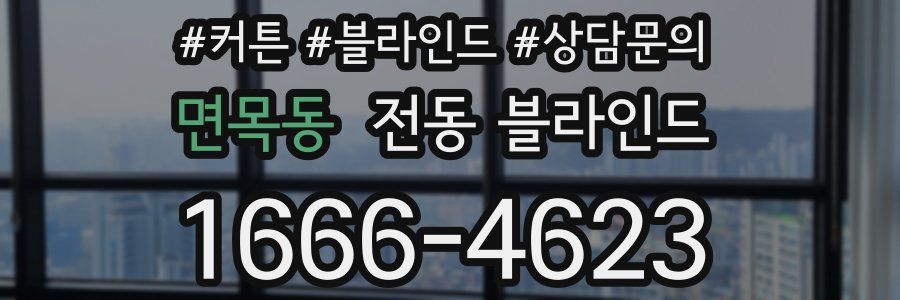 면목동 전동 블라인드
