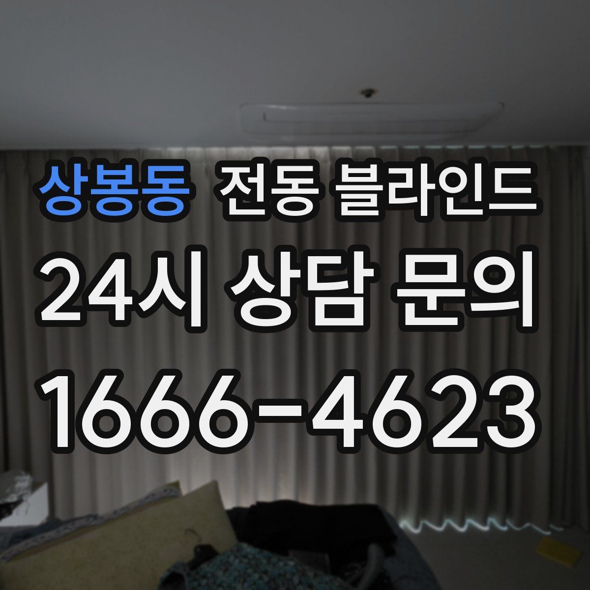 상봉동 전동 블라인드