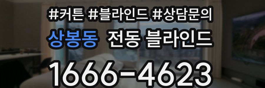 상봉동 전동 블라인드