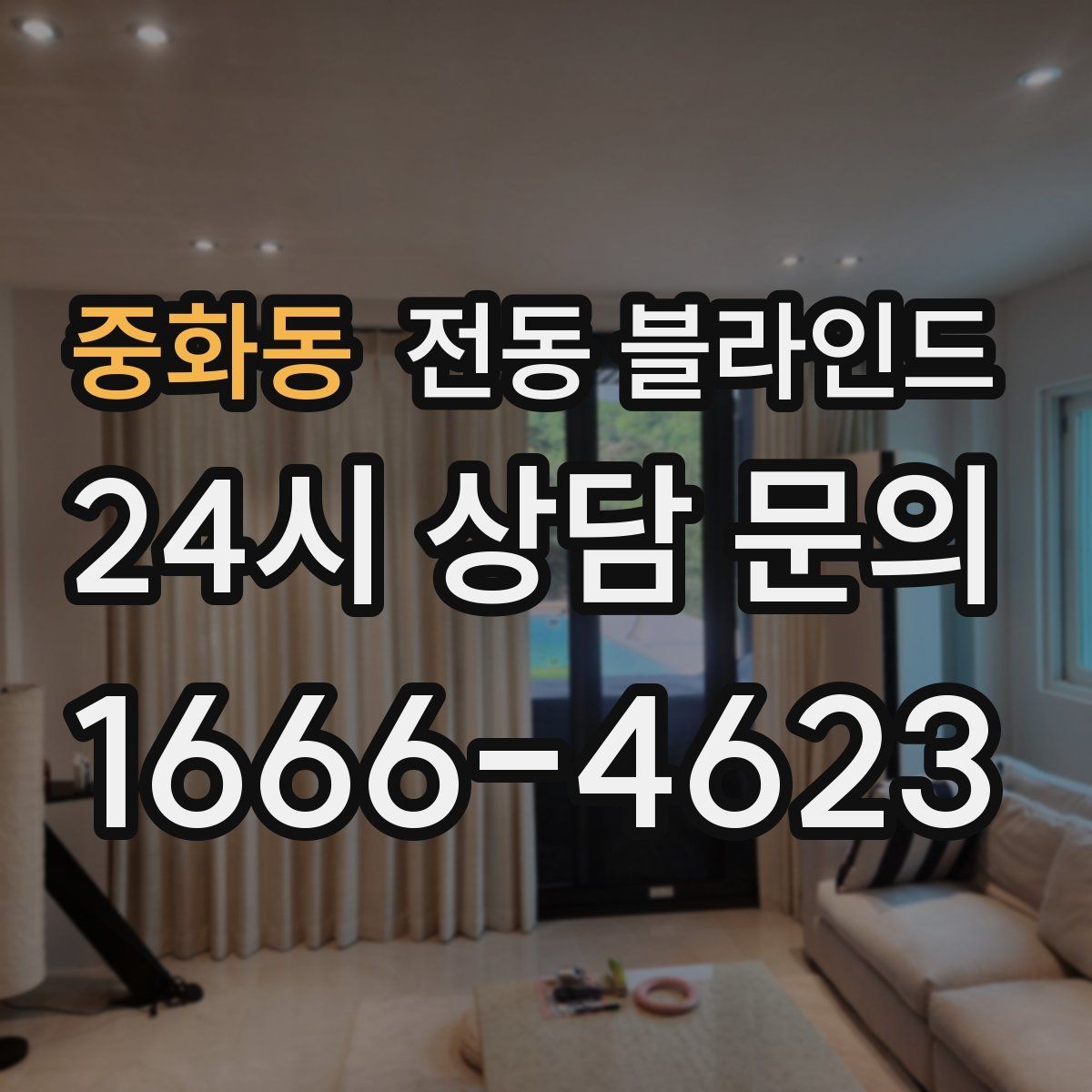 중화동 전동 블라인드 배터리 교체 주기와 관리법