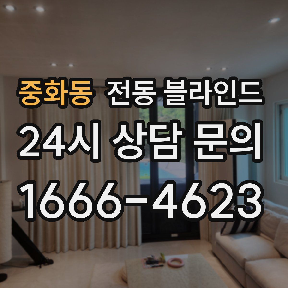 중화동 전동 블라인드