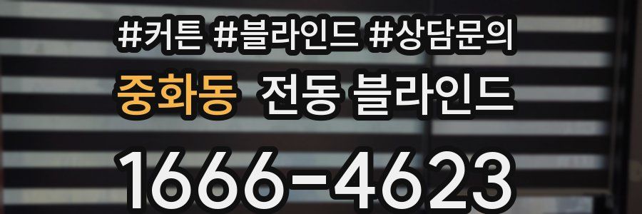 중화동 전동 블라인드