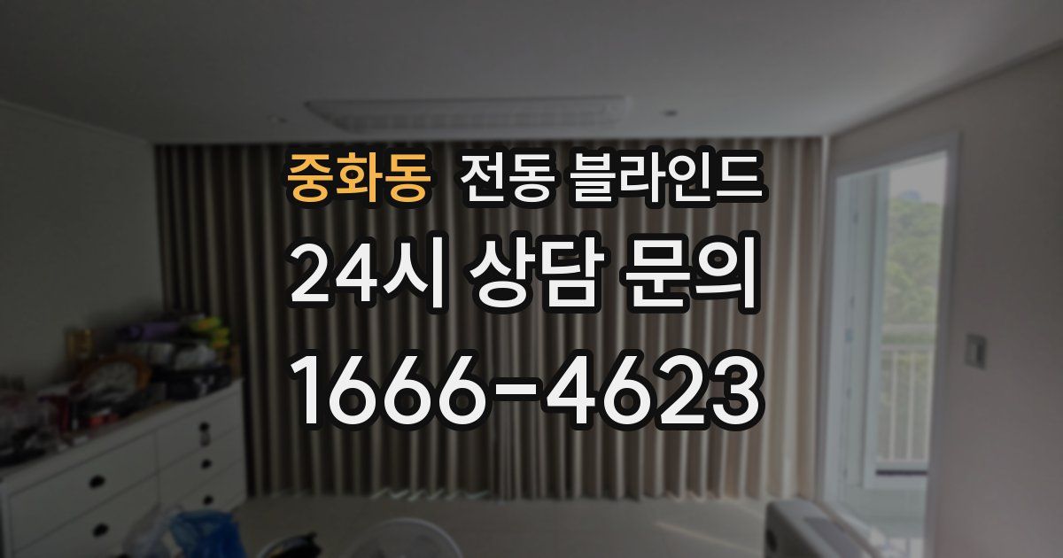중화동 전동 블라인드