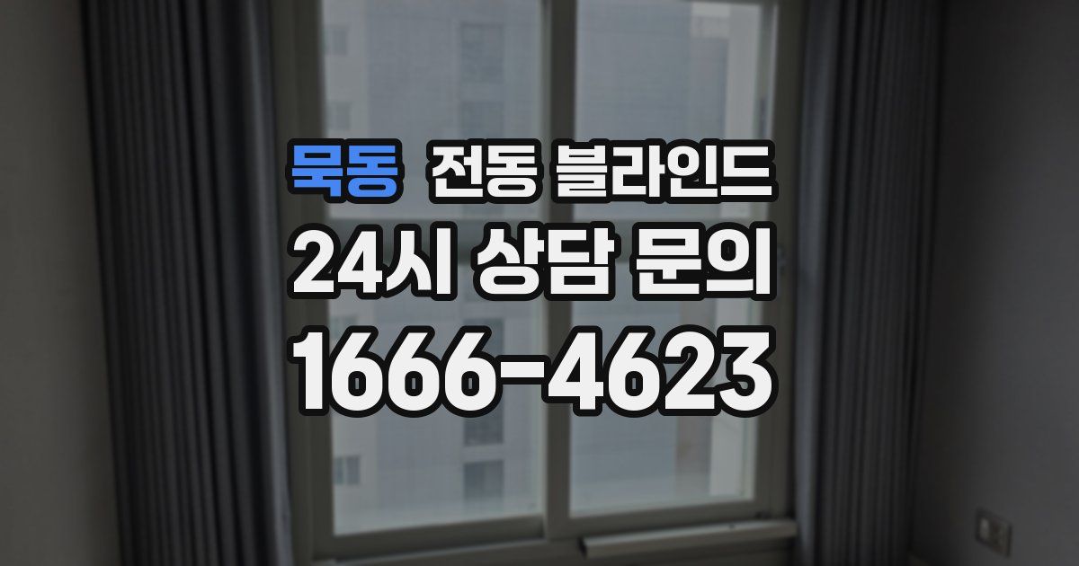 묵동 전동 블라인드