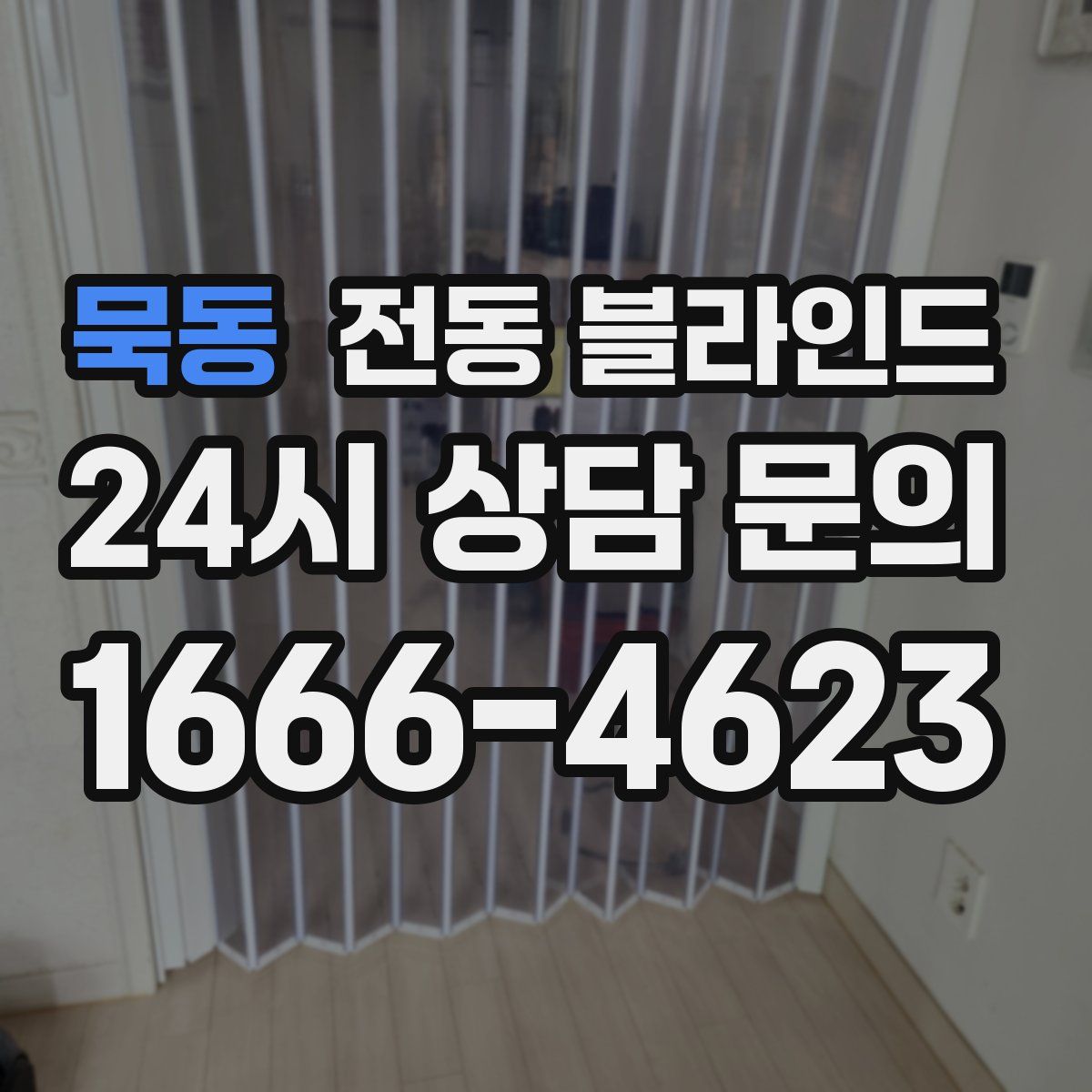 묵동 전동 블라인드