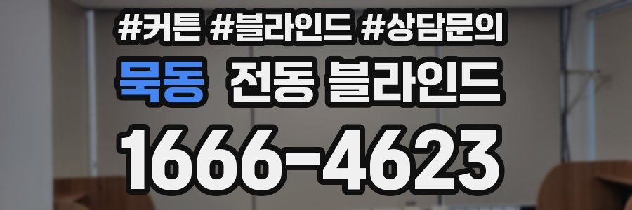 묵동 전동 블라인드