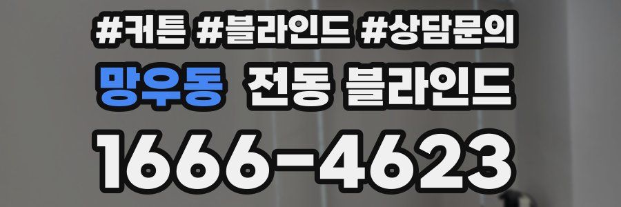망우동 전동 블라인드