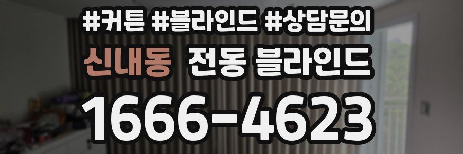 신내동 전동 블라인드