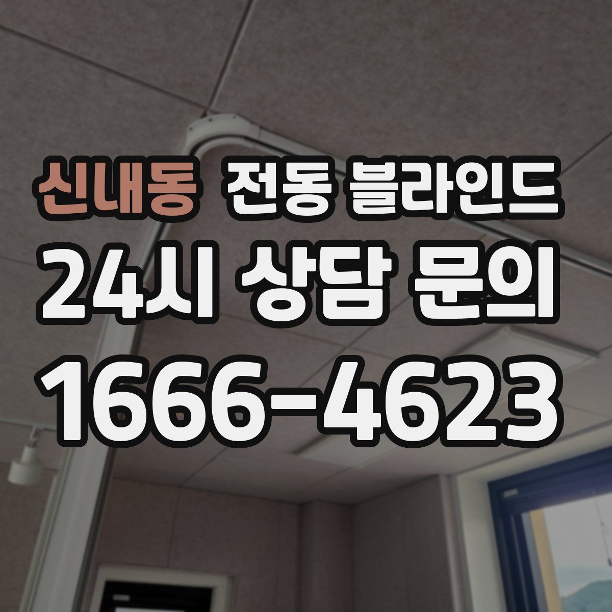 신내동 전동 블라인드