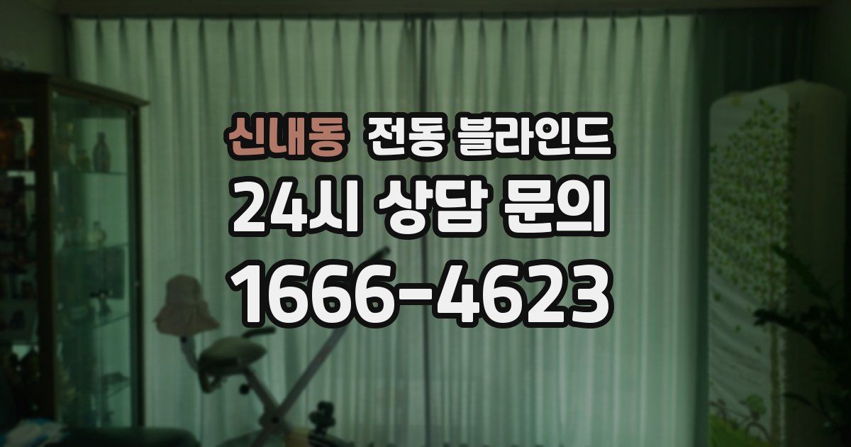 신내동 전동 블라인드