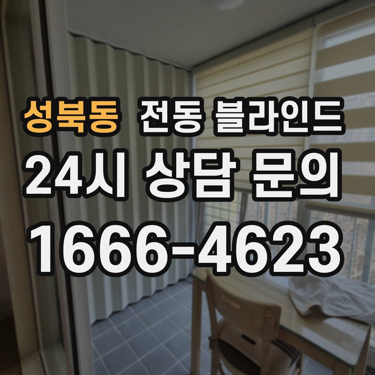 성북동 전동 블라인드