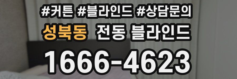 성북동 전동 블라인드