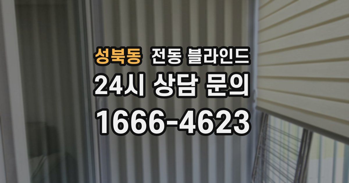 성북동 전동 블라인드