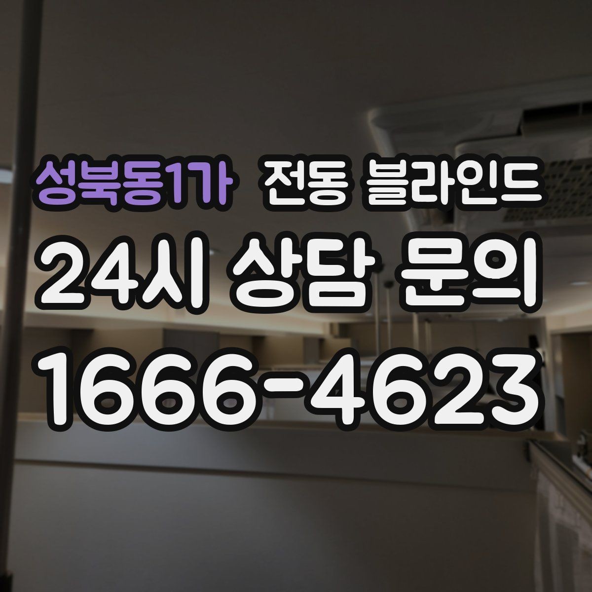성북동1가 전동 블라인드 생활 소음 줄이는 설치 팁