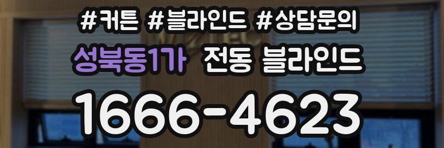 성북동1가 전동 블라인드