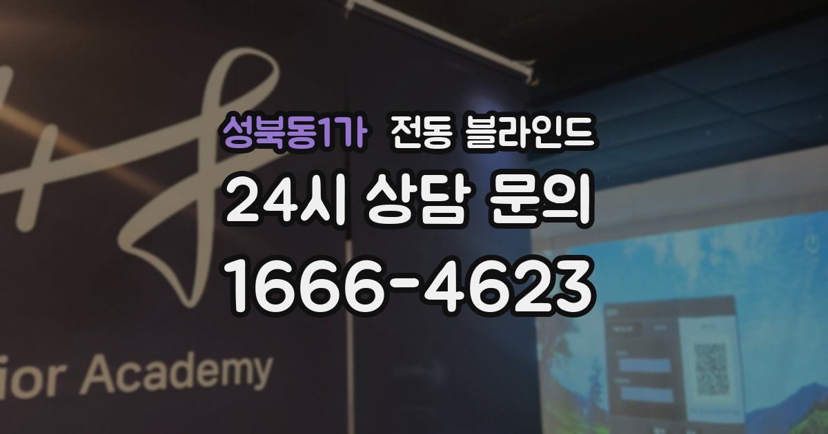 성북동1가 전동 블라인드