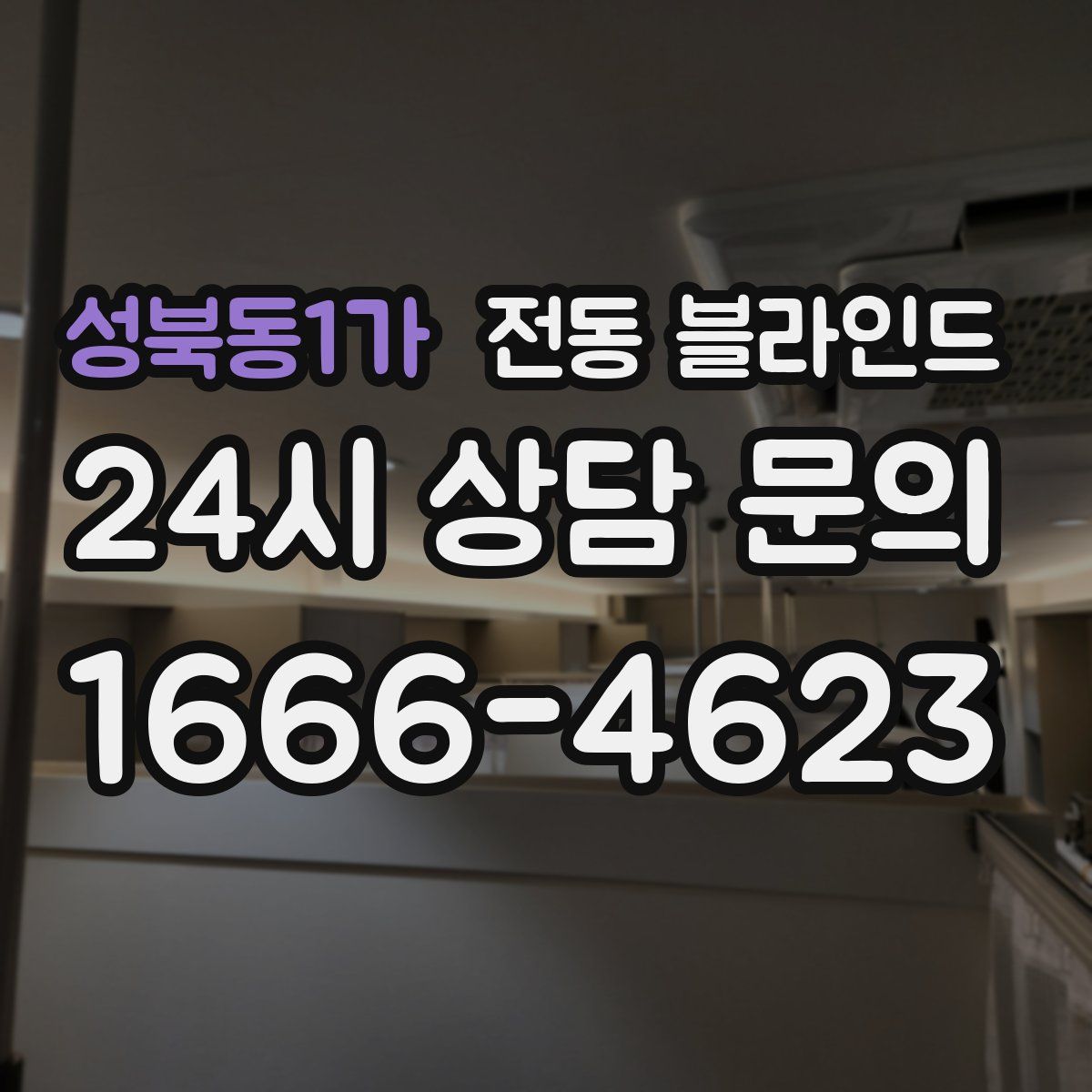 성북동1가 전동 블라인드