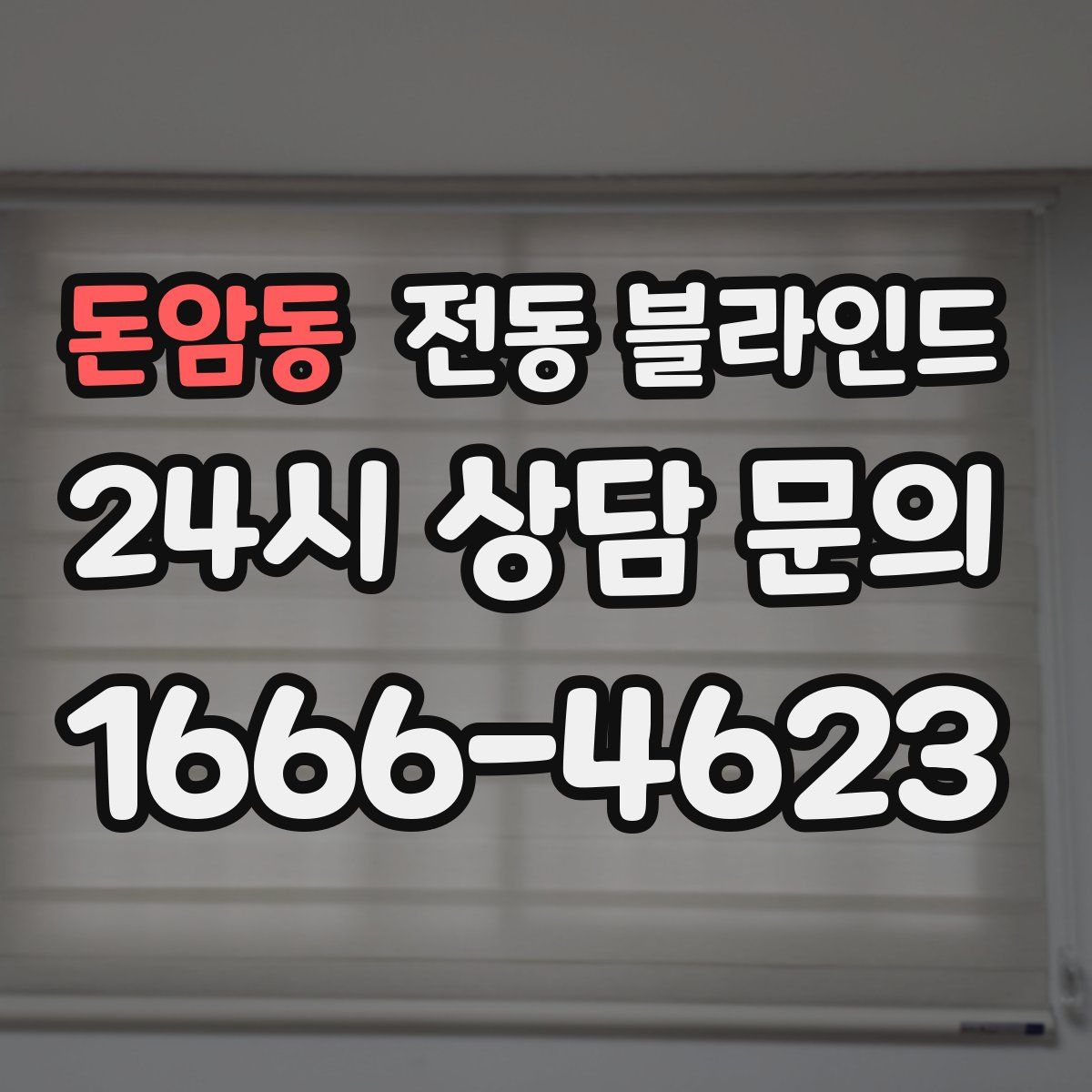 돈암동 전동 블라인드
