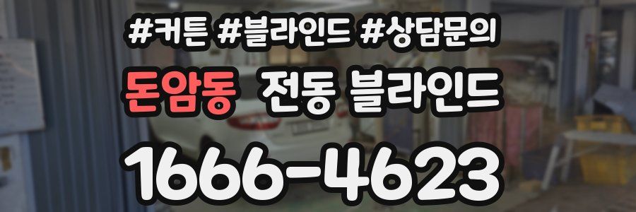 돈암동 전동 블라인드