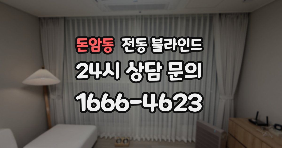 돈암동 전동 블라인드