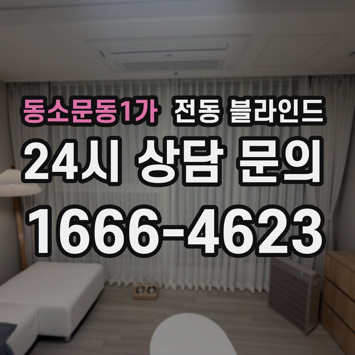 동소문동1가 전동 블라인드
