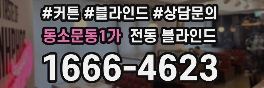 동소문동1가 전동 블라인드