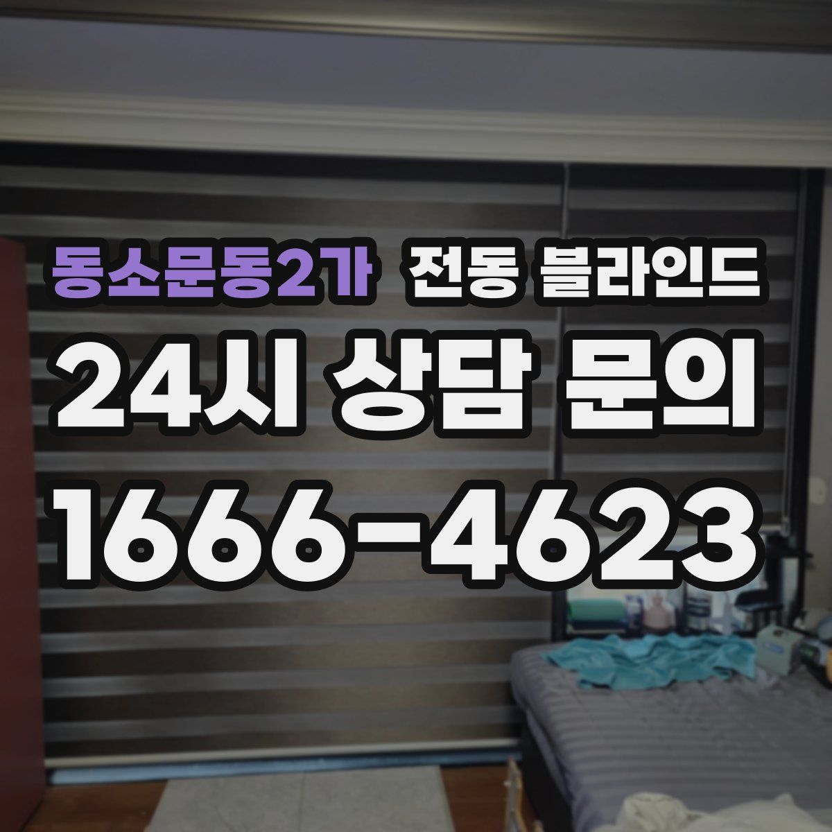 동소문동2가 전동 블라인드
