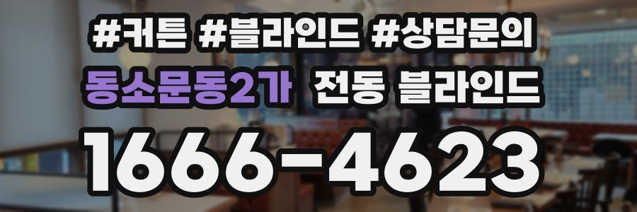 동소문동2가 전동 블라인드
