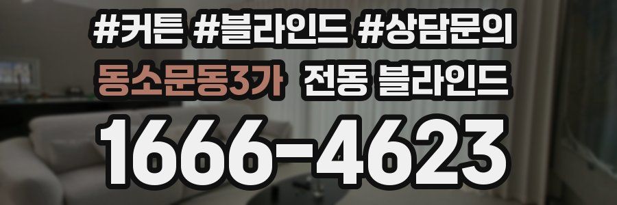 동소문동3가 전동 블라인드