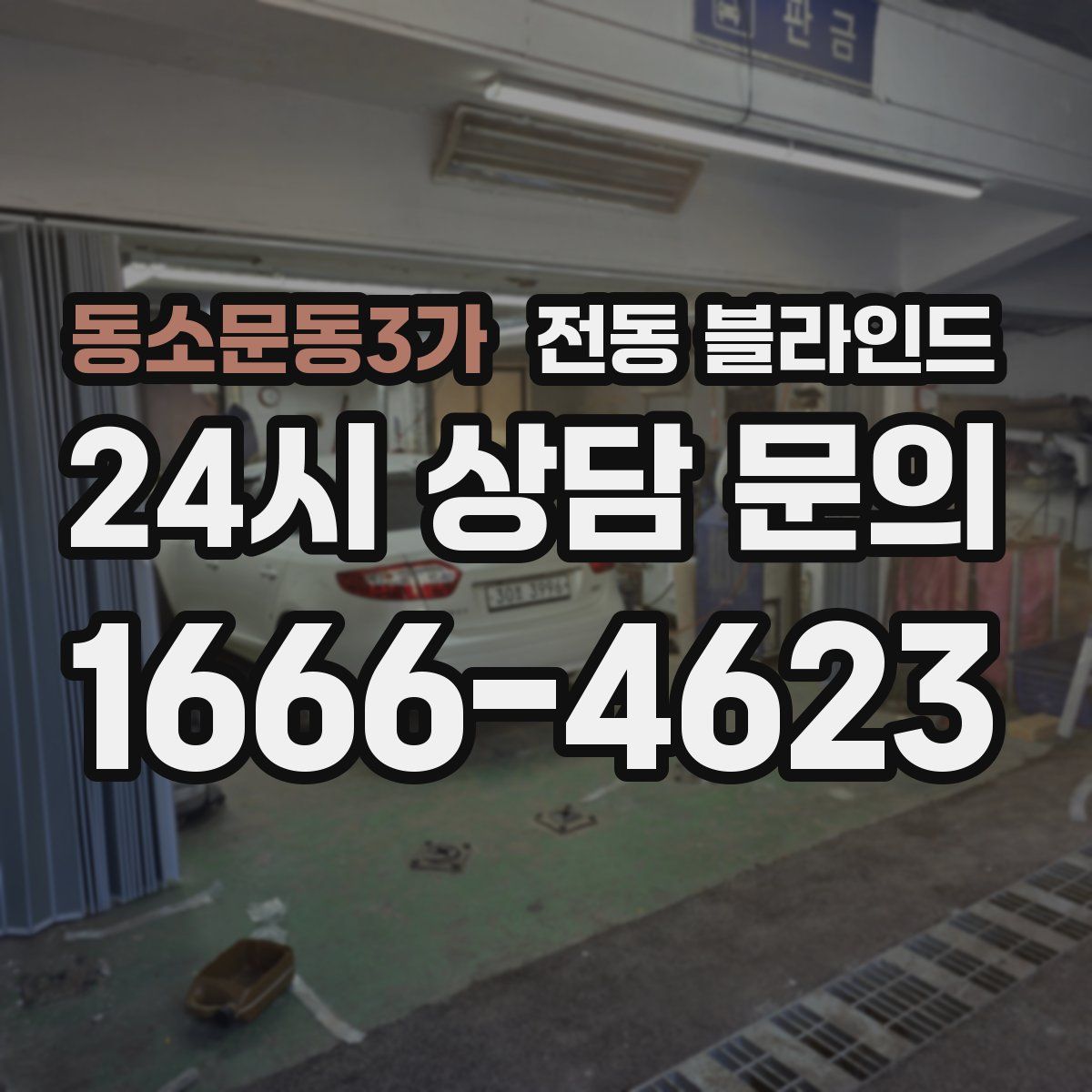 동소문동3가 전동 블라인드